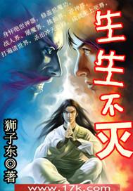 生生不灭好看吗封面