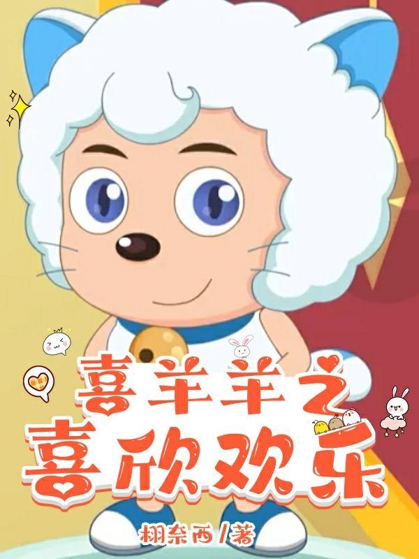 喜羊羊之新版的封面