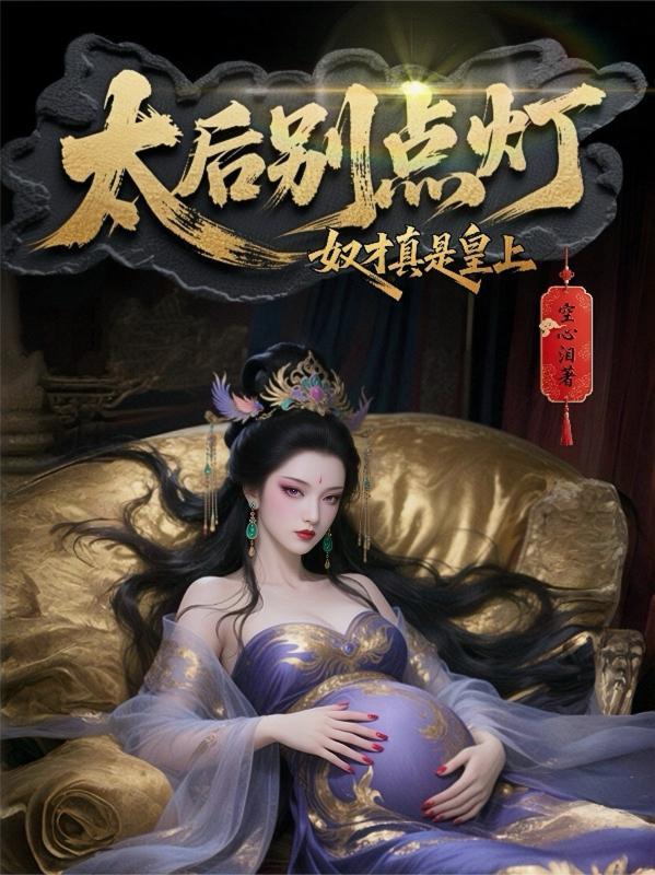 太妃自称奴才封面