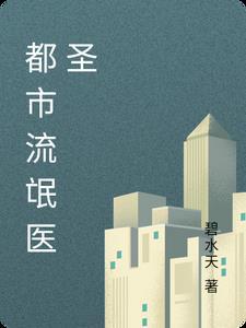 都市流氓医仙武圣封面