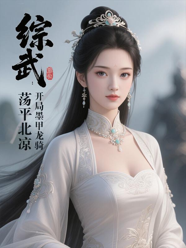 综武开局武当封面