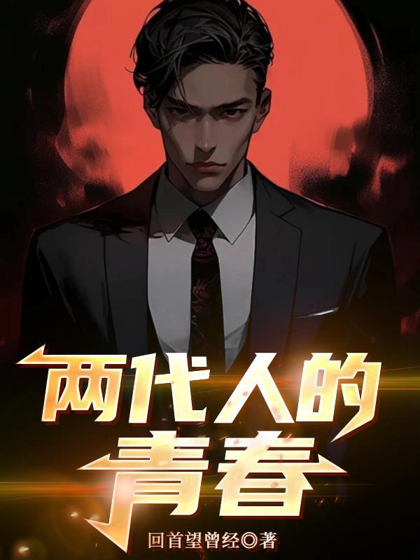 两代人的青春电视剧免费观看封面