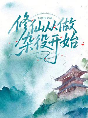 修仙从做杂役开始免费完整版封面