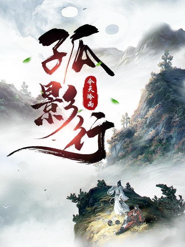 孤影行动40集免费播放封面