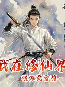 我在修仙界中摆摊卖雪碧免费完整版封面