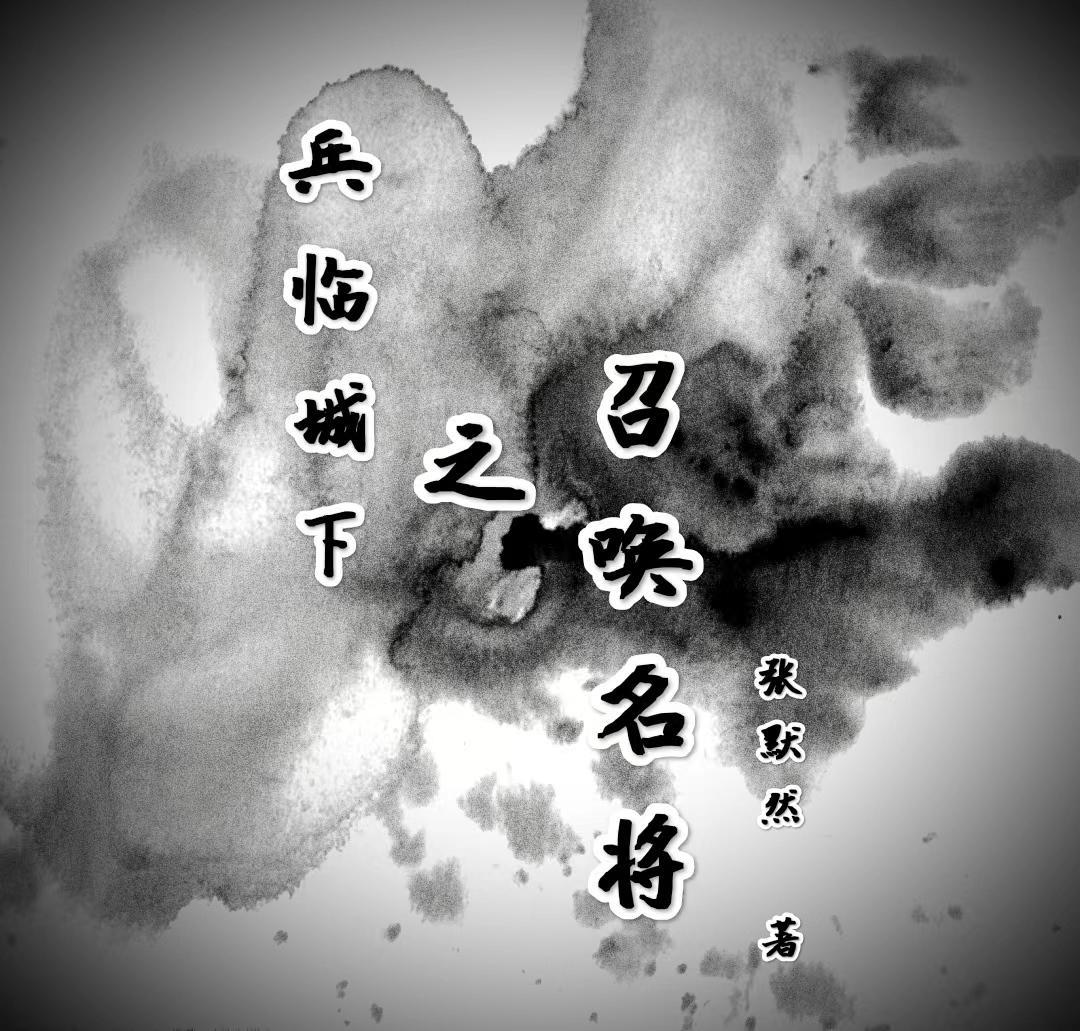 兵临城下之召唤名将TXT封面