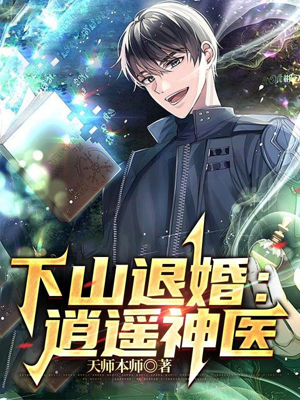 下山退婚逍遥神医短剧封面