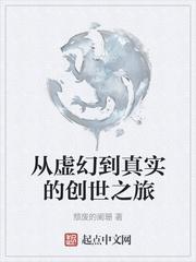 从虚幻到真实的创世之旅漫画封面