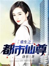 都市洛尘仙尊在线阅读封面