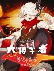 大博学者的二次元 九世木鱼1封面