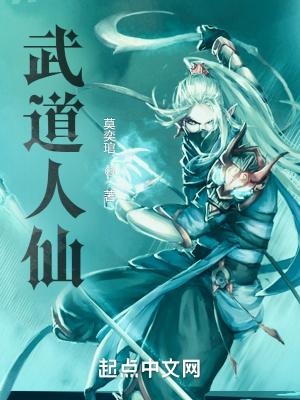 武道人仙炼窍封面