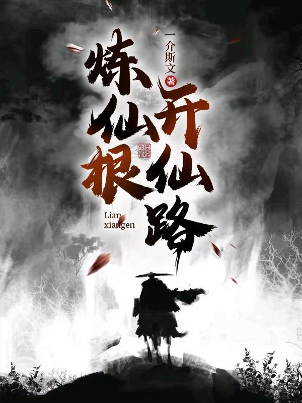 炼仙求道封面