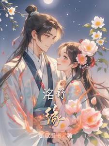 洺舒缘是正规的吗知乎封面