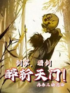 剑冢酒仙醉斩天门男主角有几个女人封面