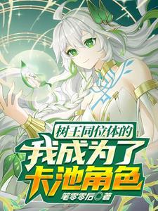 星穹铁道叫什么姐姐?叫妈!txt封面
