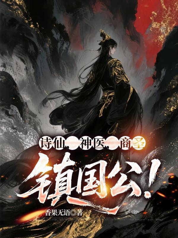诗仙神医商圣镇国公在封面