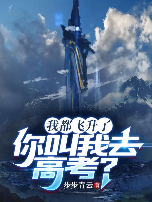 我都飞升了你叫我去高考免费封面