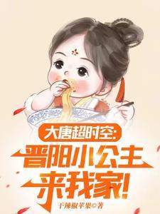 大唐小兕子的穿越生活江南封面