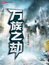 万族之劫苏宇什么时候腾空封面