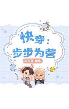 快穿步步为营露露蒙封面