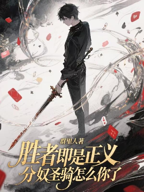 胜者即是正义腾讯视频封面