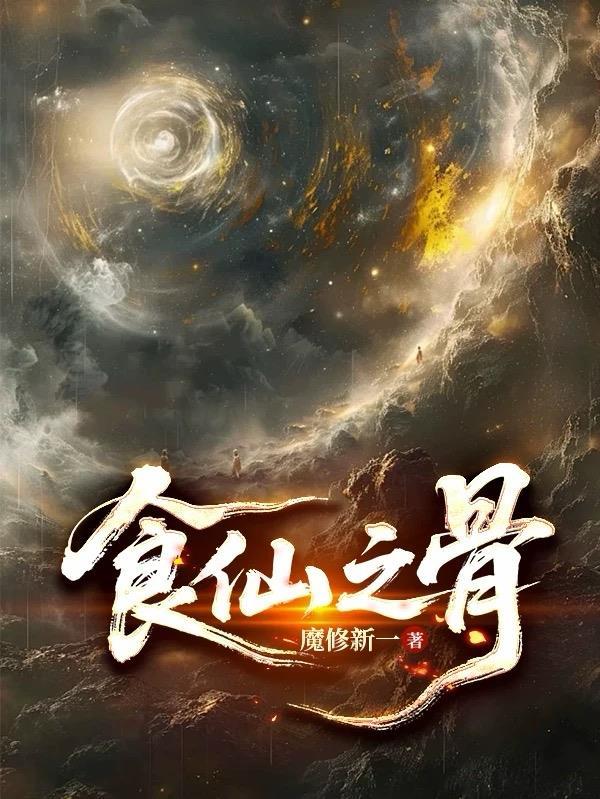 食仙之骨陆离全文免费封面