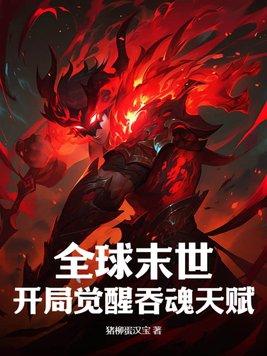 全球末世开局觉醒吞魂天赋笔趣阁封面