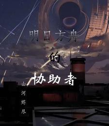 明日方舟的协助者是谁封面