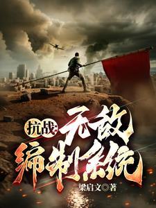 抗战我升官系统就爆兵封面