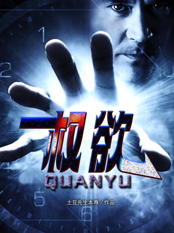 权欲从小镇公务员到一省之长封面