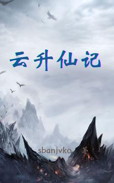 云升仙记全文免费阅读最新章节列表封面