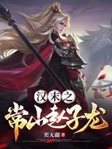 三国常山赵子龙封面