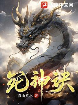 死神诀别谭12集封面