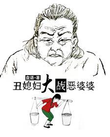 丑媳妇大战恶婆婆怎么能看封面