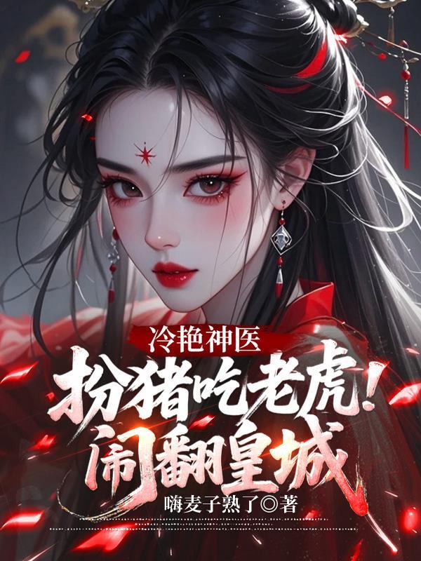 扮猪吃老虎的神医封面