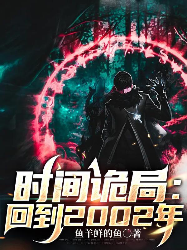 电影时间诡墓封面