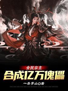 全民宗主类封面