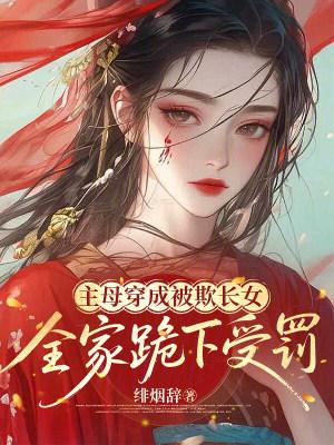 全家跪下受罚的封面