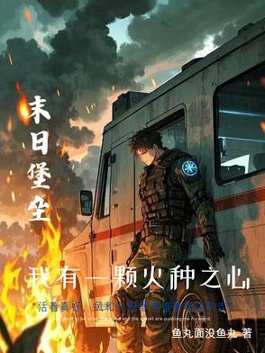 末世重生我的可升级堡垒房车 在线阅读封面