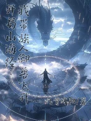 开局山海经我带族人御兽飞升哪九头本命灵兽封面