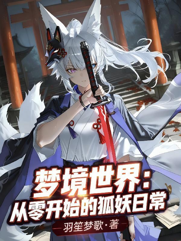 我想看梦境世界封面