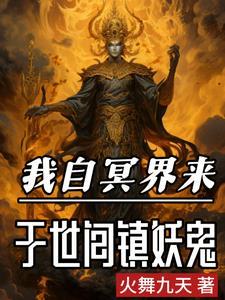 阎王见了我都跪火舞九天封面