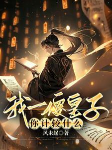 我一傻皇子封面