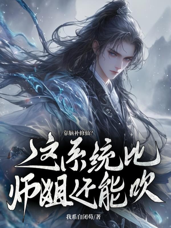 我人前显圣系统封面