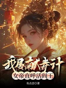 你说他缺德?他根本就没有那东西txt封面