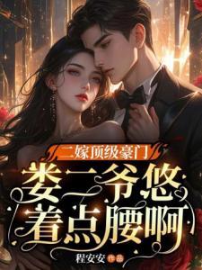 二嫁豪门慕清免费阅读封面