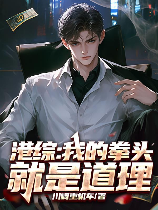 港综我的拳头就是道理无弹窗封面