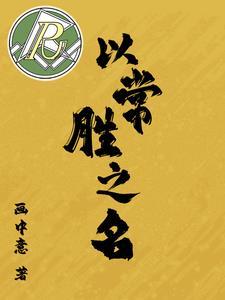 常胜之师是成语吗封面