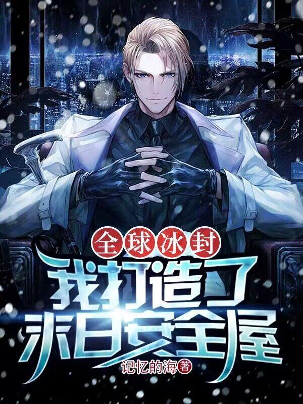 全球冰封我打造了末日安全屋TXT封面