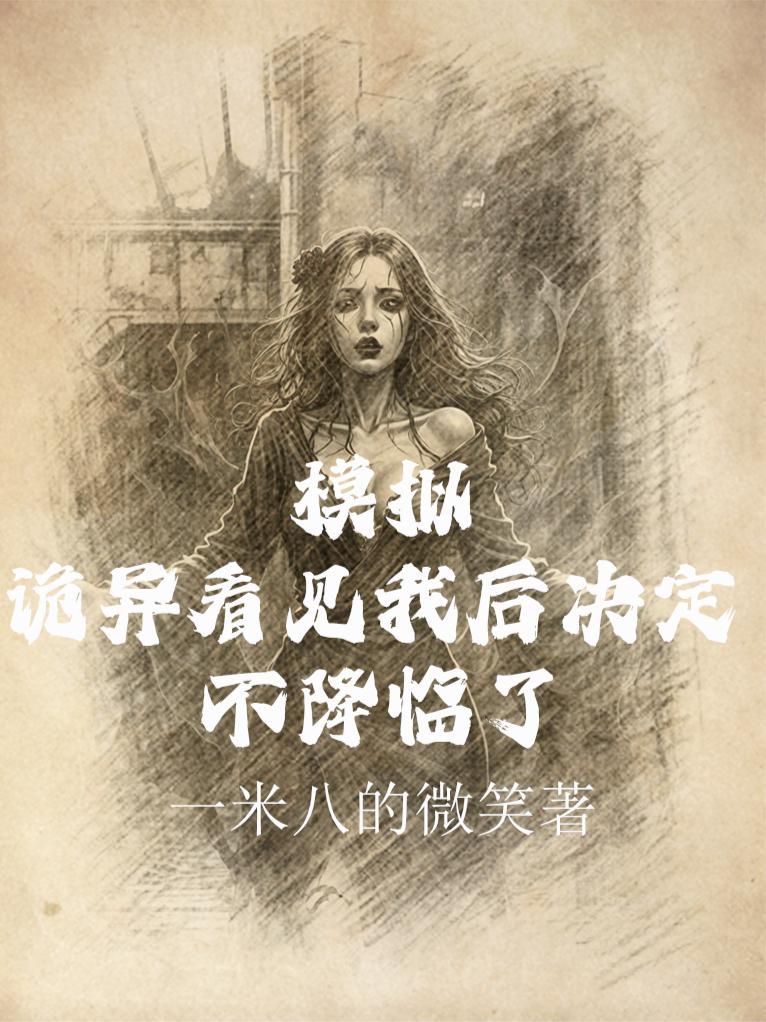 模拟诡异看见我后决定不降临了介绍视频封面